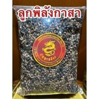 ราคา ลูกพิลังกาสา พิลังกาสาแห้ง สมุนไพรพิลังกาษา บรรจุ100กรัมราคา75บาท (19847883170)