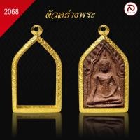 ราคา ล้านพระ กรอบพระทรงขุนแผน No 2068 สูง 4 5 x กว้าง 2 7 x หนา 1 1 ทำผิวทองแท้ด้วยเทคโนโลยี PVD ไม่ลอก ไม่ดำ ใช้ได้นาน (20870152534)