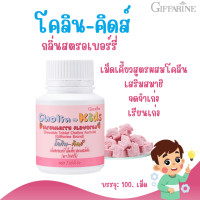 ราคา โคลิน คิดส์ กลิ่นสตรอเบอร์รี่ กิฟฟารีน เม็ดเคี้ยวสูตรผสมโคลีน (21103512365)