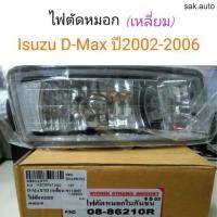 ราคา ไฟตัดหมอก Isuzu D Max ปี2002 2006 เหลี่ยม อะไหล่รถยนต์ (11286809398)