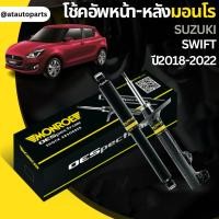 ราคา MONROE OESPECTRUM โช๊คอัพ SUZUKI SWIFT ซูซุกิ สวิฟท์ ปี 2018 2022 (21179810930)