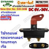ราคา สวิทช์ตัดไฟแบตเตอร์รี่รถยนต์ DC 6V 36V Heavy Duty รุ่นตัวใหญ่ เหมาะกับการใช้งานหนัก รถยนต์ รถบรรทุก เรือ ยี่ห้อนิวสตาร์ (19524821219)