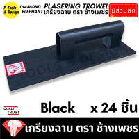 ราคา 24 ชิ้น เกรียงฉาบปูน เกรียงโบกปูน เกรียงพลาสติก PVC เกียงฉาบปูน เกียงโบกปูน เกรียง ตรา ช้างเพชร (20155719746)