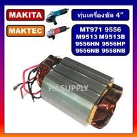 ราคา ฟิลคอยล์ MT971 MAKTEC ฟิลคอยล์ M9513B 9556NB 9556HN 9556HP 9558NB 9558HP MAKITA ฟีลคอยล์ M9513B 9556NB ฟิลคอยล์ MT971 (12994483495)