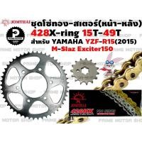 ราคา ชุดโซ่ทอง 428 X Ring สเตอร์หน้า สเตอร์หลัง Jomthai สำหรับ Yamaha R15 2015 M slaz Exciter ชุดโซ่ โซ่ทอง พระอาทิตย์ Mslaz YZFR15 สเตอร์พระอาทิตย์ โซ่พระอาทิตย์ (12757837874)