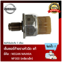 ราคา เซ็นเซอร์ท้ายรางหัวฉีด นาวาร่า แท้ ยี่ห้อ NISSAN NAVARA NP300 เกลียวเล็ก แท้ 100 (10018751217)