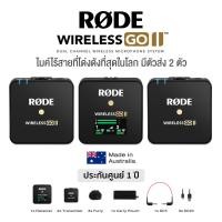 ราคา Rode Wireless GO II Dual Channel Wireless Microphone System ไมค์ไร้สาย ไมค์ไวเลส ตัวส่ง 2 ตัว ใช้งานได้ไกล 200m แบตนาน 7 ชม Made in Australia 2 Year Warranty (18489875698)