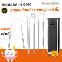 ราคา พร้อมส่ง ชุดขูดหินปูนด้วยตัวเอง ชุดเครื่องมือทันตกรรม5ชิ้น ที่ขูดหินปูน ฟันผุ สแตนเลส304 กระจกส่องฟัน มีที่ขูดลิ้นสแตนเลสอย่างดี ช่วยลดกลิ่นปาก กระจกส่องดูฟัน อย่างดี ทำฟัน พร้อมส่ง Orangee Shallot (2