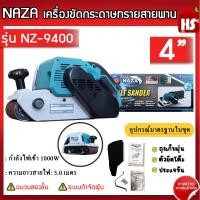 ราคา NAZA NZ 9400 เครื่องขัดกระดาษทรายสายพาน 4 (21189543098)
