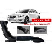 ราคา ท่ออากาศเข้า สําหรับ Mercedes Benz C Class W204 W205 C180 ปี2008 2018 OE 2740900082 A2740900082 (20661927289)