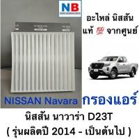ราคา กรองแอร์ ไส้กรองแอร์ นิสสัน นาวาร่า แท้ NISSAN Navara New D23T อะไหล่แท้ ศูนย์ แผ่นกรองแอร์รถยนต์ พร้อมส่ง (12199465989)
