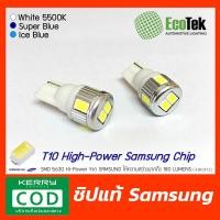 ราคา EcoTek T10 High Power ชิปแท้ SAMSUNG สว่างมากๆ หลอดไฟหรี่หน้า ไฟส่องป้ายทะเบียน ไฟแผงประตู ขั้วT10 ราคา คู่ (10399216231)