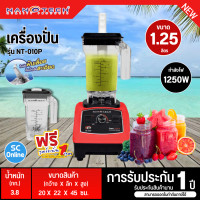 ราคา Nanotech เครื่องปั่นผลไม้ เครื่องปั่นสมูทตี้ เครื่องปั่น นาโนเทค 1250 วัตต์ รุ่นใหม่ NT 010P ราคาถูก รับประกัน 1 ปี จัดส่งทั่วไทย เก็บเงินปลายทาง (21148720367)