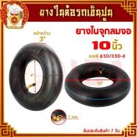 ราคา ยางใน ขนาด 81012 นิ้ว ยางในล้อรถเข็นปูน ยางรถเข็น รถเข็นปูน รถเข็น ล้อรถเข็นปูน สำหรับใส่ในล้อรถเข็นปูน ราคาต่อชิ้น (18336502133)