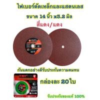ราคา ตัดเหล็ก14นิ้วใบตัดไฟเบอร์ ตัดสแตนเลสอย่างดี แบบกล่อง ใบตัดเหล็ก ขนาด 14 นิ้ว 355mm x หนา2 8mm x รู25 4mm ใบสีแดง (4569726782)
