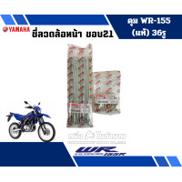 ราคา ซี่ลวดดุมWR 155 สำหรับล้อหน้า21นิ้ว ล้อหลัง18 นิ้ว ซี่ลวดแท้YAMAHA (21029272642)