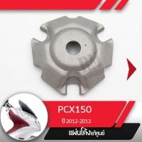 ราคา แผ่นโค้ง แท้ศูนย์ PCX150 ปี2012 2013 อะไหล่แท้มอไซ อะไหล่แท้ฮอนด้า (6480660767)