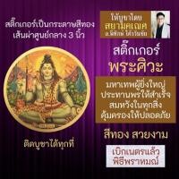 ราคา สติ๊กเกอร์พระศิวะ บูชาเสริมดวงการงาน การเงิน ครอบครัว ความรัก ปกป้องคุ้มครอง พระศิวะมหาเทพ รหัส STK C 15 องค์เทพอินเดีย (16923987795)