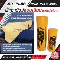 ราคา ผ้าชามัวร์ เอ็กวันพลัส แพลททินั่ม นาโน X 1 Plus PVA CHAMOIS NANO TECHNOLOGY วัสดุเกรด A ซับน้ำ 10 เท่า (18637273263)