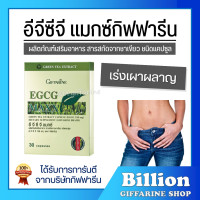 ราคา ส่งฟรี สารสกัดจากชาเขียว อีจีซีจี แมกซ์ กิฟฟารีน Giffarine EGCG Max ชาเขียวลดน้ำหนัก (8614393343)