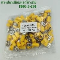 ราคา หางปลาเสียบแอร์ ตัวเมีย ตัวผู้ FDD1 5 250 FDD2 5 250 FDD5 5 250 MDD1 25 250MDD2 5 250 MDD5 5 250 แพ็คละ 100ชิ้น (17433068753)