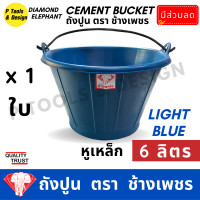 ราคา ถังปูน 6 ลิตร กระป๋องปูน กระแป๋งปูน ถังพลาสติก ถังน้ำ ตรา ช้างเพชร (17482747151)