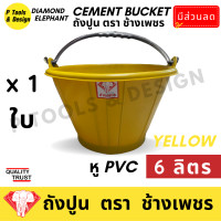 ราคา ถังปูน 6 ลิตร กระป๋องปูน กระแป๋งปูน ถังพลาสติก ถังน้ำ ตรา ช้างเพชร (19672865556)