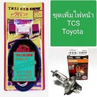 ราคา ชุดเพิ่มไฟหน้า H4 ฮาโลเจน Toyota พร้อมรีเลย์5ขา 12v กันน้ำ สายไฟเต็มมิล TCS ไทคาร์โชว์ ราคาต่อ1ชุด และ ชุดเพิ่มไฟหน้า หลอดH4 100 90w 12v Osram 2ดวง (20982844070)