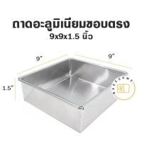 ราคา ถาด อลูมิเนียมสี่เหลี่ยม ผืนผ้าเนื้อหนาขอบตรง ขนาด 5 13 นิ้ว สูง 1 5 นิ้ว โรงงานผลิตเอง ถาดอบ ถาดขนม ถาดอลูมิเนียม (12379424516)