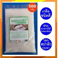 ราคา ดอกเกลือ เกสรเกลือ Flower of Salt Fleur de sel เกลือบริสุทธิ์ ออแกนิค 500 กรัม g สปาผิว (13469056322)