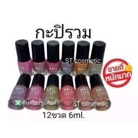 ราคา สีทาเล็บ พีเมี่ยม NAIL COLOR มี12ขวด โทนสีกะปิ (2975258072)