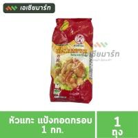 ราคา หัวแกะ แป้งทอดกรอบ 1 กก (16425660628)