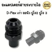 ราคา หัวต่อสายระบายไอ หัวต่อสายระบายไอ D Max เก่า ตัวต่อสายระบายไอ เกลียวต่อสายระบายไอ (12696757062)