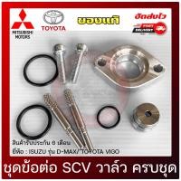 ราคา ชุดข้อต่อ SCV วาล์ว ครบชุด แท้ ยี่ห้อ ISUZU รุ่น D MAX TOYOTA VIGO (10643953823)