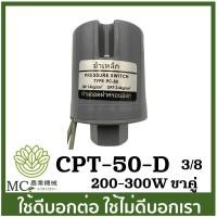 ราคา CPT 50 สวิตออโต้ 1 4 3 8 ขาคู่ ปั๊มน้ำ ปั๊มไดโว่ ปั๊มเจ็ท ปั๊มหอยโข่ง ปั๊มดูดโคลน ปั๊มเปลือย ปั๊มแช่ (20885472363)