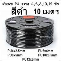 ราคา PU 10M สายลม Polyurethane Tube ขนาดสายลม 4มิลสายลม 6มิลสายลม 8มิลสายลม 10มิลสายลม 12มิล มี 4 สี ฟ้า ดำ ส้ม ใส สายลมตัดที่ 10 เมตร 1จำนวน ทนแรงดัน 10Bar (4000754388)
