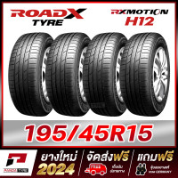 ราคา ROADX 195 45R15 ยางรถยนต์ขอบ15 รุ่น RX MOTION H12 x 4 เส้น ยางใหม่ผลิตปี 2024 (8271011895)
