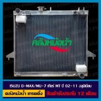 ราคา หม้อน้ำ อีซูซุ ดีแมคซ์ ISUZU D Max มิว เซเว่น MU 7 เกียร์ MT อลูมิเนียมทั้งใบ ประกัน12เดือน (15948177019)