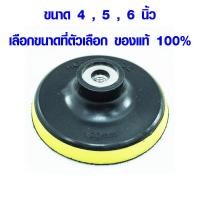 ราคา จานจับกระดาษทราย 4 5 6 นิ้ว ตีนตุ๊กแก หลังสักหลาด ตีนตุ๊กแกแบบกลม กระดาษทราย ที่จับกระดาษทราย HORSE SHOE ROUND META (8233620065)