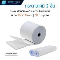 ราคา กระดาษปอนด์เคมี 2 ชั้น 75x75 มม กระดาษใบเสร็จ กระดาษบวกเลข แพ็คละ 10 ม้วน (20869789546)