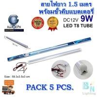 ราคา ชุดหลอดนีออนคีบแบตเตอรี่ ไฟแบต หลอดไฟ LED คีบแบตเตอรี่ ชุดหลอดไฟ LED 12 V หลอดไฟLED หลอดไฟคีบแบตเตอรี่ ไฟคีบแบตเตอรี่ IWACHI LED DC 12V9W แสงสีขาว แพ็ค 5 ชุด (1531388564)