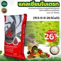 ราคา KNLAN แคลเซียมไนเตรท 15 5 0 0 26 5CaO ขนาดบรรจุ 25 Kg สำหรับพืชทุกชนิด ช่วยกระตุ้นการแตกใบ ช่วยบำรุงผล เสริมสร้างธาตุไนรโตรเจนให้ติดดอกดี (20235616328)