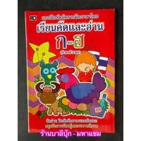 ราคา เรียนคัดและอ่าน ก ฮ ตัวกลม หัดคัด เขียนตามรอยประ No 23 แบบฝึกหัดคัดลายมือภาษาไทย อักษรตัวกลม หัดอ่าน ฝึกหัดทับตามรอยเส้นประ สนุกกับการเรียนรู้และระบายสีภาพ ร้านบาลีบุ๊ก มหาแซม (20510573547)