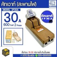 ราคา CHANG ช้าง คัตเอาท์ คัทเอาท์ สะพานไฟ 2P30A ของแท้ ไฟ 2 เฟส 30 แอมป์ 600 โวลต์ (12161988599)
