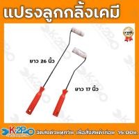 ราคา แปรงลูกกลิ้งเคมี LM ขนาด 4 นิ้ว ความยาว 17นิ้ว และ 26นิ้ว แปรงลูกกลิ้งทาสี (15759245571)