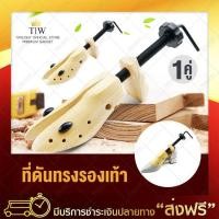 ราคา ที่ดันทรงรองเท้า รักษา ทรงรองเท้า รักษาทรงรองเท้า ไม้ขยายขนาดรองเท้า 1 คู่ x2 ชิ้น ดันทรงรองเท้า ที่ดันรองเท้า ดันทรงรองเท้าไม้ (3320095)