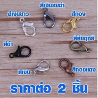 ราคา ตะขอก้ามปู 12 mm มี 6 สี ราคาต่อ 2 ชิ้น ห่วงเหล็ก ตะขอ ห่วงกลม ตะขอก้ามปูทอง เงิน ทองเหลือง ตะขอเกี่ยว พวงกุญแจ SP (5112946246)