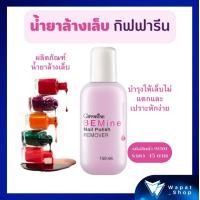 ราคา บี ไมน์ เนล โพลิช รีมูฟเวอร์ น้ำยาล้างเล็บ กิฟฟารีน 150 ml (21068581171)