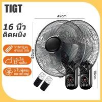 ราคา TIGT ซื้อ1แถม1 พัดลมติดผนัง16นิ้ว พัดลมผนัง 16นิ้ว มีรีโมท พัดลมไฟฟ้า พัดลม16นิ้วถูกๆ ส่ายหัวได้ พัดลมครัวเรือน พัดลมติดผนังราคาถูก พัดลมผนัง 16นิ้ว (19932649283)