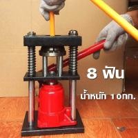 ราคา เครื่องย้ำสายพ่นยา สองรุ่น 6 ฟัน 8 ฟัน แม่แรงย้ำสายพ่นยา แท่นย้ำสายพ่นยา สายเครื่องฉีดน้ำ สายลม ขนาด 10 ตัน (20790522080)